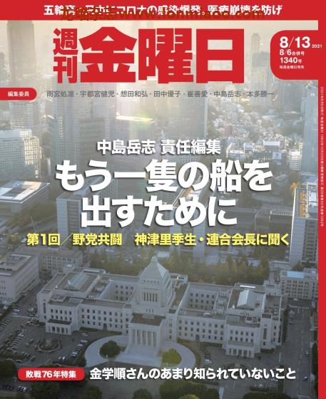 [日本版]周刊金曜日 PDF电子杂志 2021年8月6/13合并刊